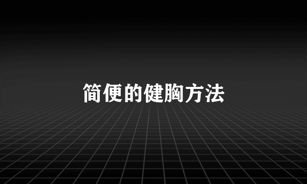 简便的健胸方法