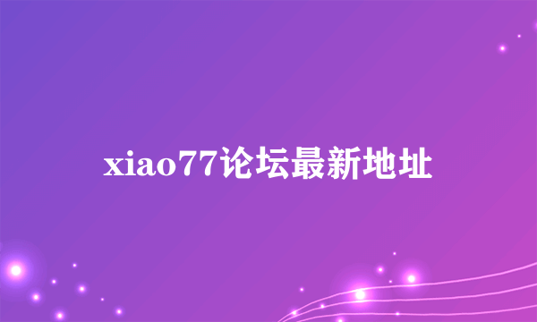 xiao77论坛最新地址