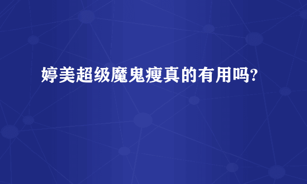 婷美超级魔鬼瘦真的有用吗?