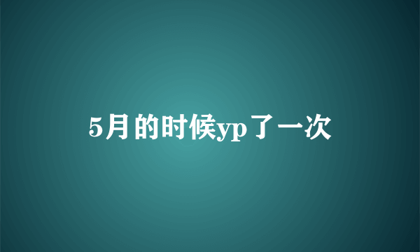 5月的时候yp了一次