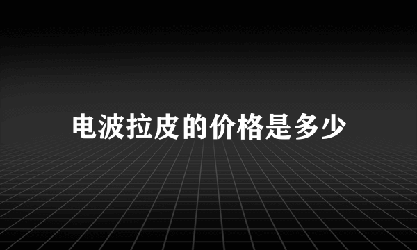 电波拉皮的价格是多少