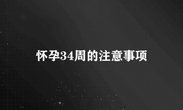 怀孕34周的注意事项