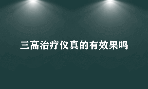 三高治疗仪真的有效果吗