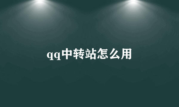 qq中转站怎么用