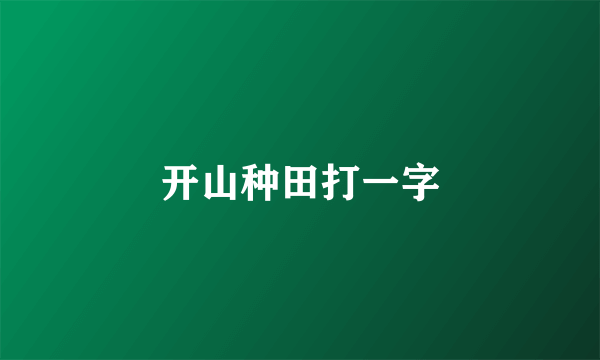 开山种田打一字