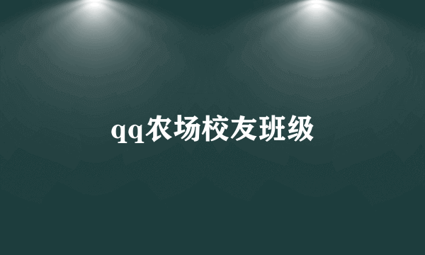 qq农场校友班级