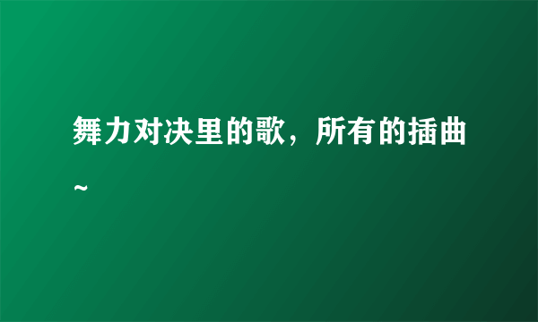 舞力对决里的歌，所有的插曲~