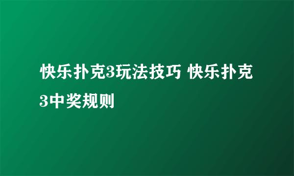 快乐扑克3玩法技巧 快乐扑克3中奖规则