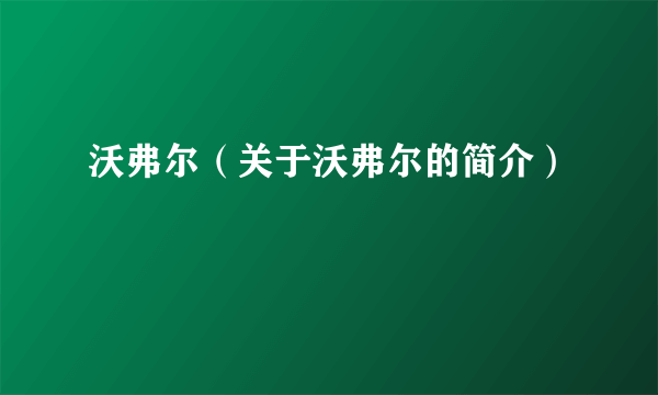 沃弗尔（关于沃弗尔的简介）