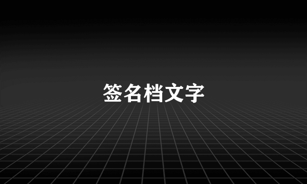 签名档文字