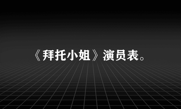 《拜托小姐》演员表。