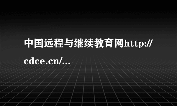 中国远程与继续教育网http://cdce.cn/为什么打不开