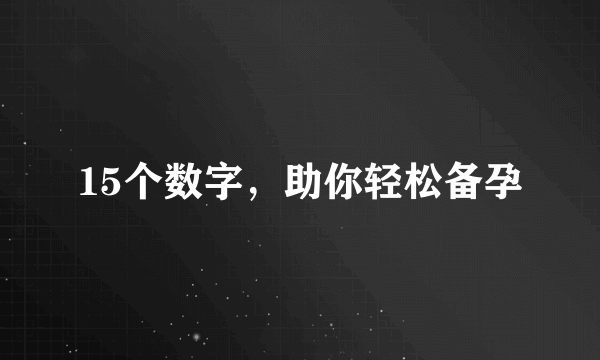 15个数字，助你轻松备孕