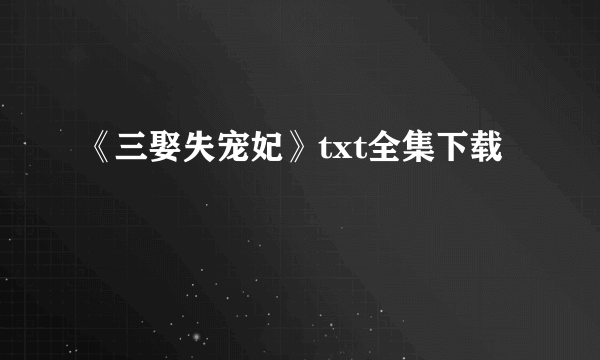 《三娶失宠妃》txt全集下载