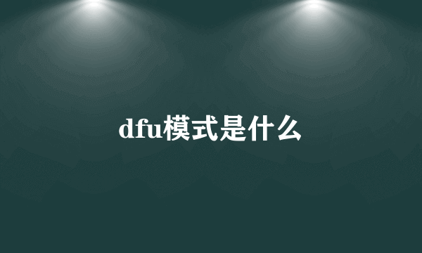 dfu模式是什么