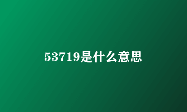 53719是什么意思