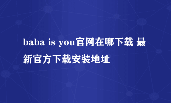 baba is you官网在哪下载 最新官方下载安装地址