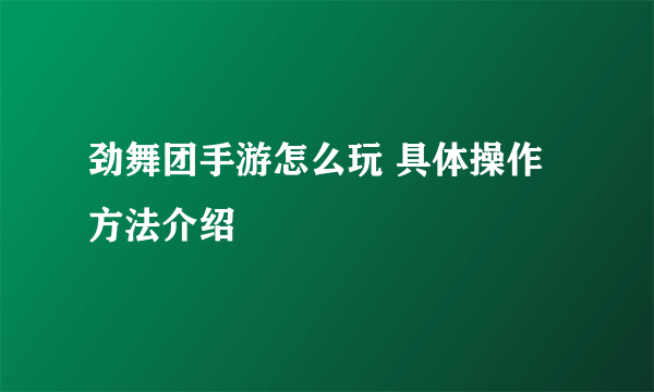 劲舞团手游怎么玩 具体操作方法介绍