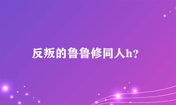 反叛的鲁鲁修同人h？