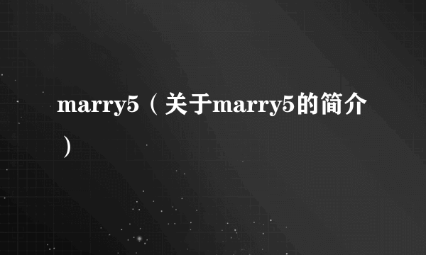 marry5（关于marry5的简介）