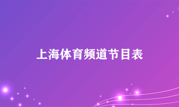 上海体育频道节目表