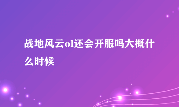 战地风云ol还会开服吗大概什么时候