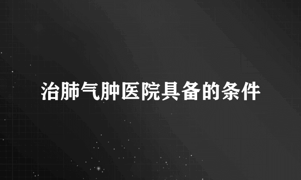 治肺气肿医院具备的条件