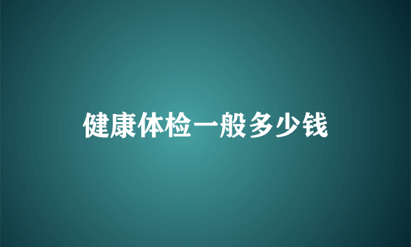 健康体检一般多少钱