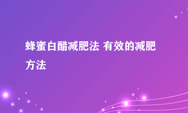 蜂蜜白醋减肥法 有效的减肥方法