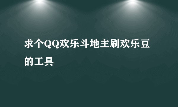 求个QQ欢乐斗地主刷欢乐豆的工具