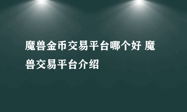 魔兽金币交易平台哪个好 魔兽交易平台介绍