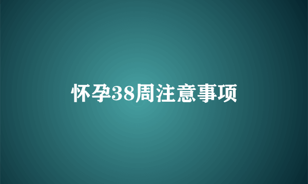 怀孕38周注意事项