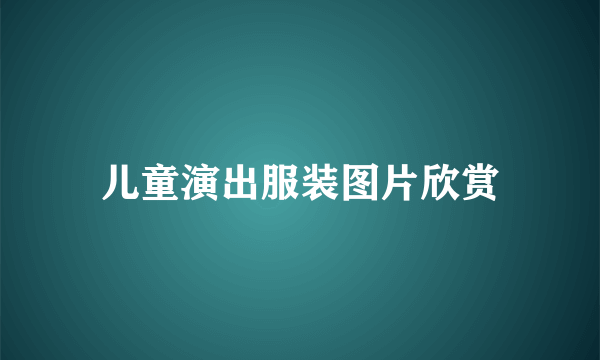 儿童演出服装图片欣赏