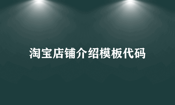 淘宝店铺介绍模板代码