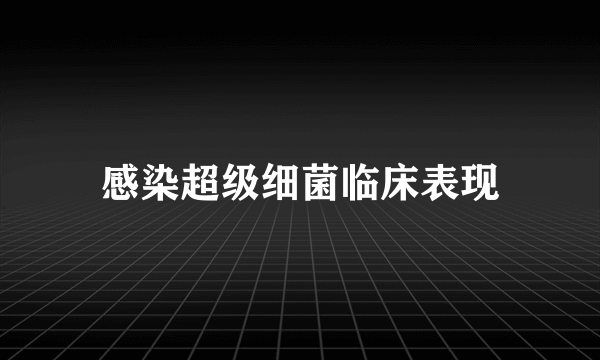 感染超级细菌临床表现