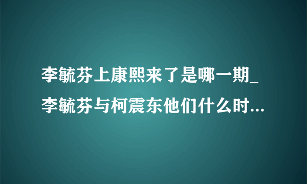 李毓芬上康熙来了是哪一期_李毓芬与柯震东他们什么时候交往的-飞外网