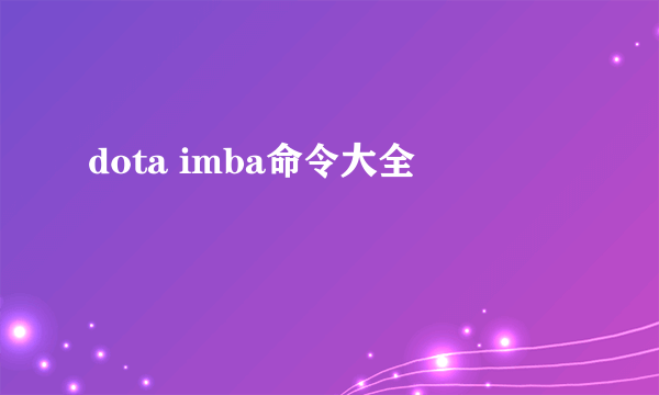 dota imba命令大全