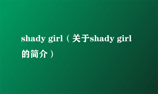 shady girl（关于shady girl的简介）