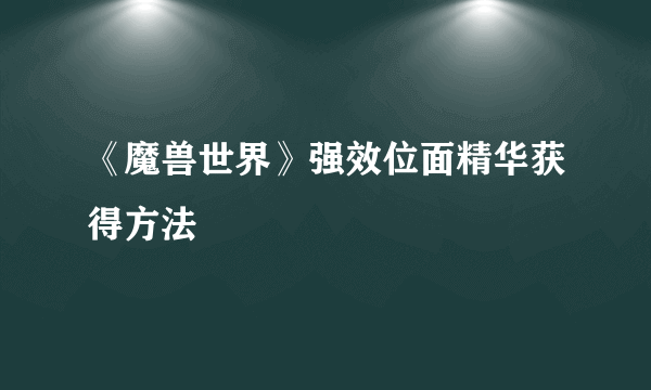 《魔兽世界》强效位面精华获得方法