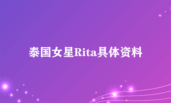 泰国女星Rita具体资料