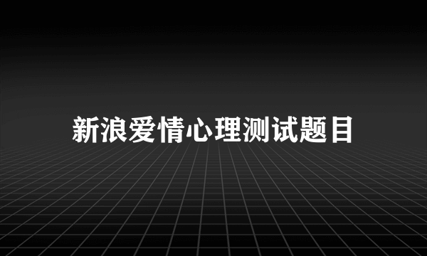 新浪爱情心理测试题目