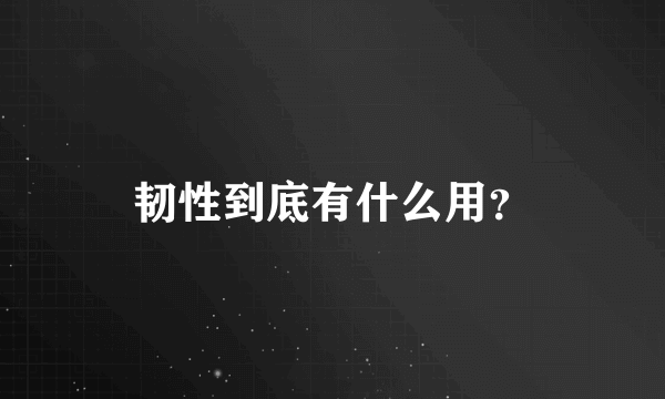 韧性到底有什么用？