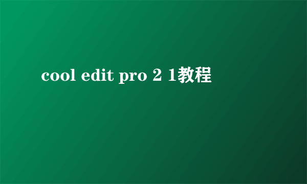 cool edit pro 2 1教程