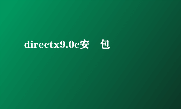 directx9.0c安裝包