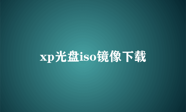 xp光盘iso镜像下载