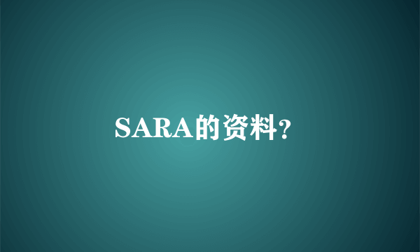 SARA的资料？