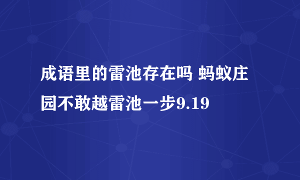 成语里的雷池存在吗 蚂蚁庄园不敢越雷池一步9.19