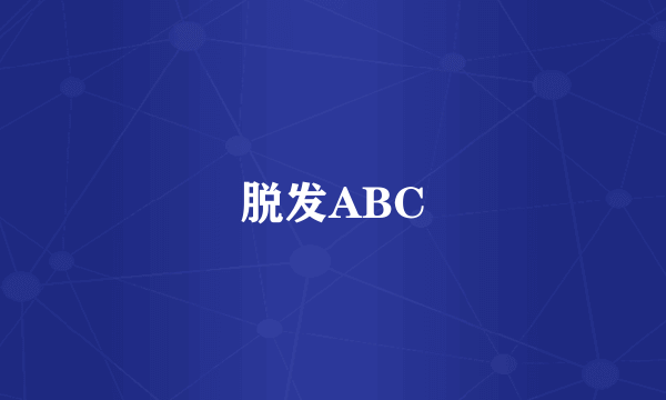 脱发ABC