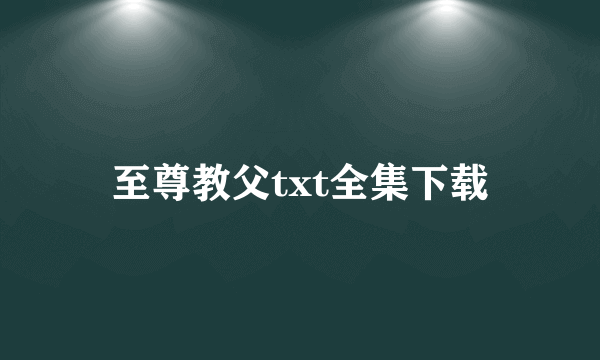 至尊教父txt全集下载