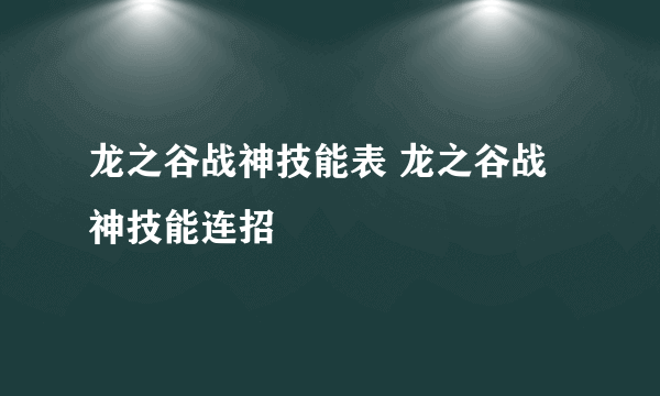 龙之谷战神技能表 龙之谷战神技能连招